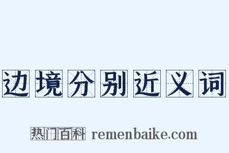 边境分别近义词是什么意思的图片